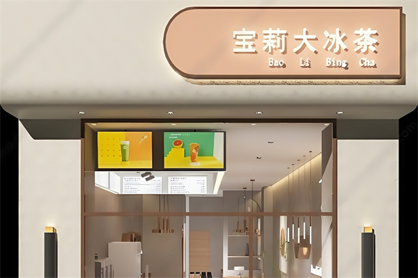 宝莉大冰茶