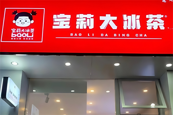 宝莉大冰茶