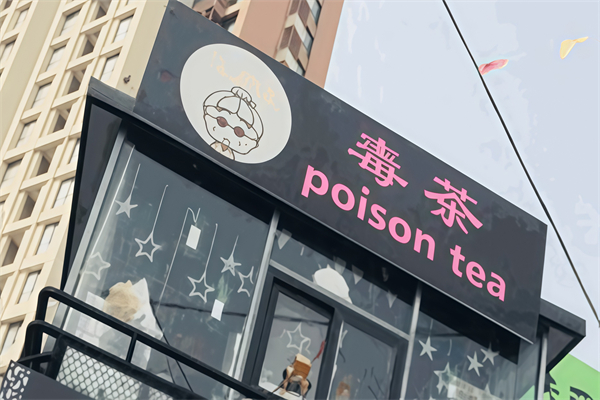 毒茶
