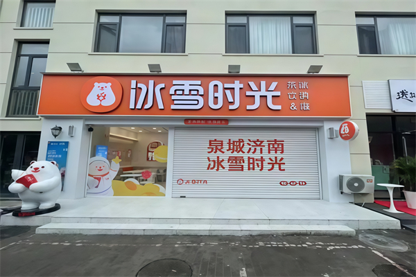 冰雪时光奶茶店