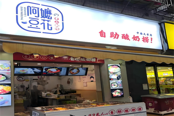 阿嬷豆花自助酸奶捞