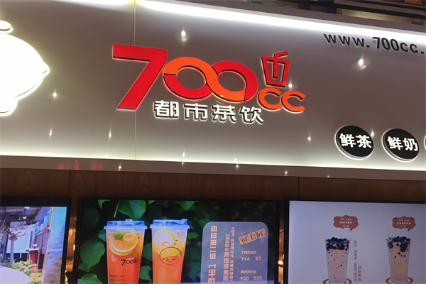 700都市茶饮