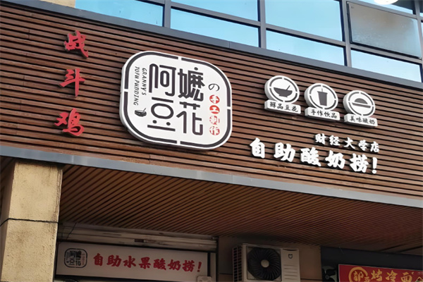 阿嬷豆花自助酸奶捞