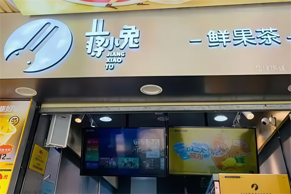 蒋小兔奶茶