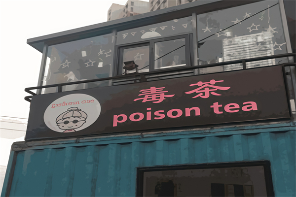 毒茶