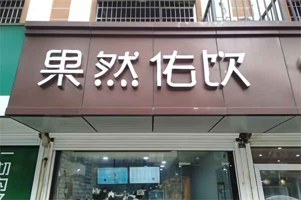 果然佑饮奶茶