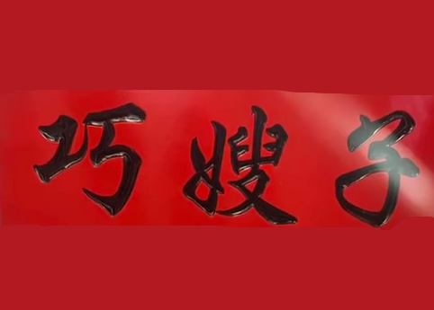 巧嫂子现包水饺