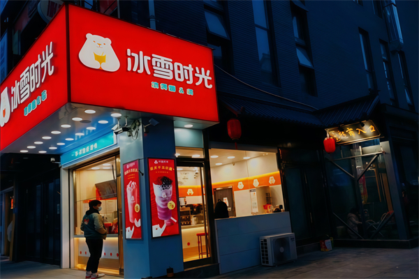 冰雪时光奶茶店