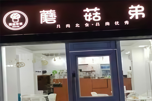 蘑菇弟奶茶