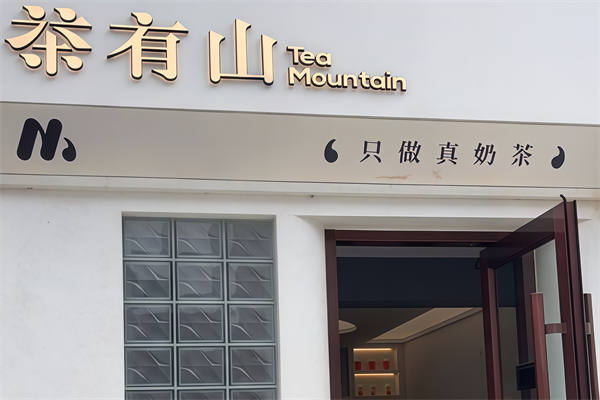 茶有山奶茶