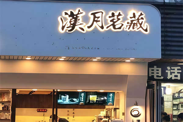 汉月茗藏奶茶
