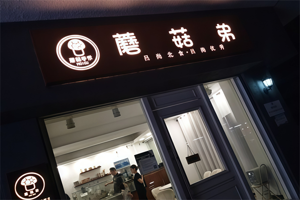 蘑菇弟奶茶
