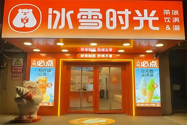 冰雪时光奶茶店