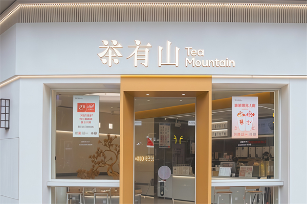 茶有山奶茶