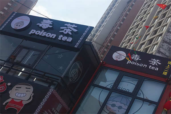 毒茶