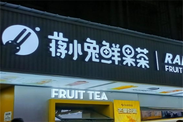 蒋小兔奶茶