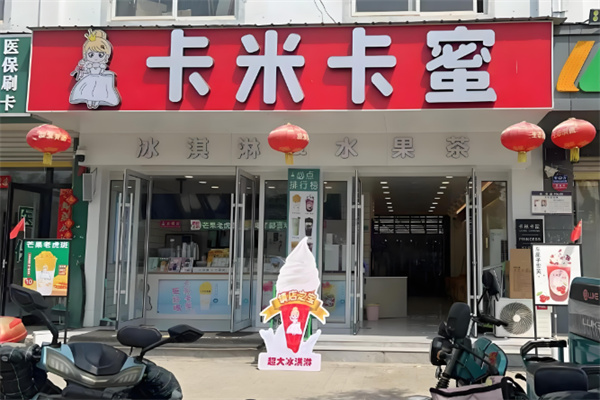 卡米卡蜜奶茶店