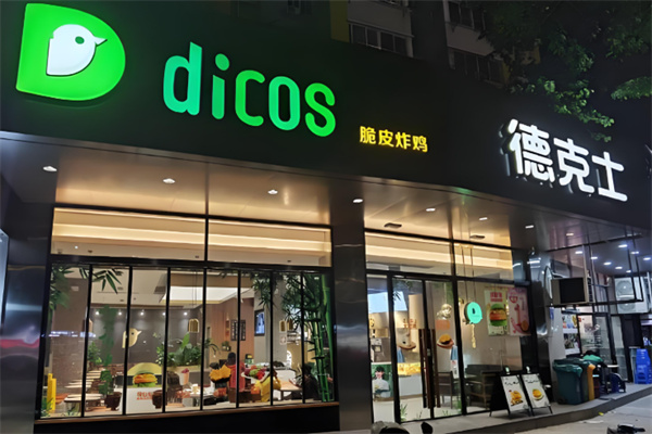 德克士dicos