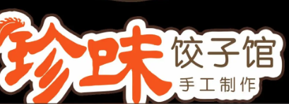珍味饺子馆