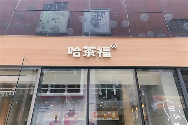 哈茶福奶茶