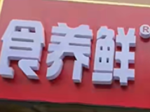 食养鲜现包水饺