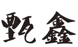 甄鑫虾仁水饺