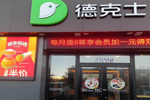 德克士dicos