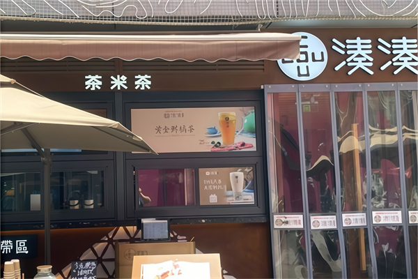 凑凑茶