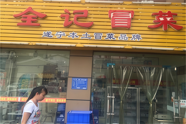 全记冒菜店