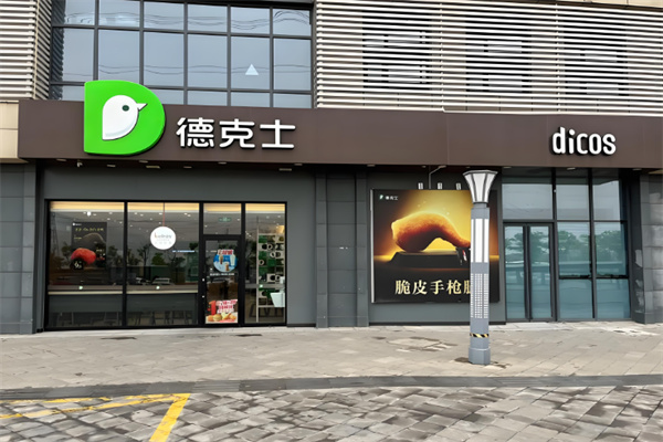 德克士dicos