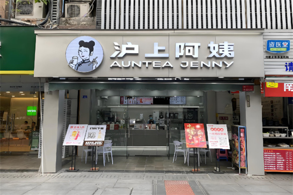 沪上阿姨奶茶店