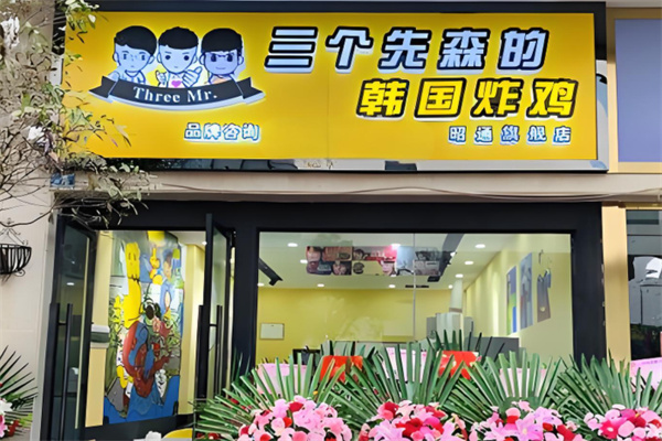 三个先森炸鸡