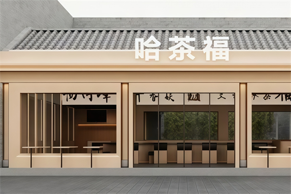 哈茶福奶茶