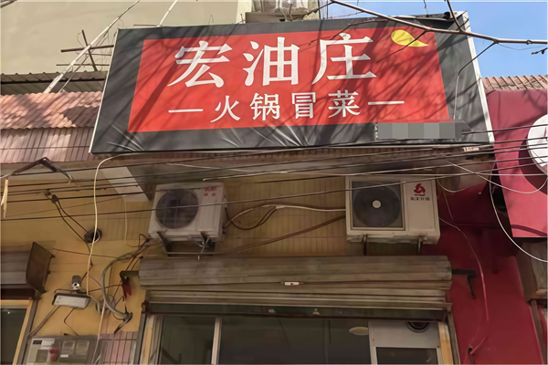成都宏油庄冒菜