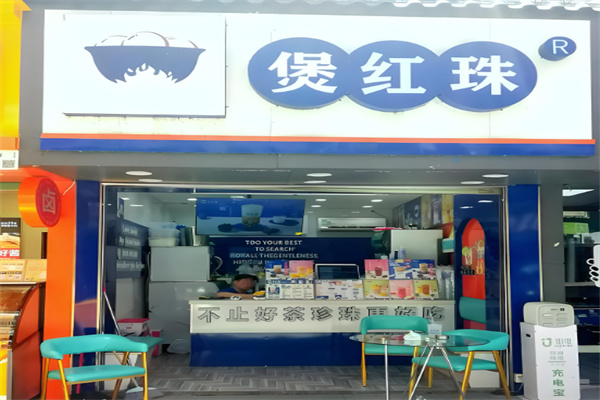 煲红珠奶茶店