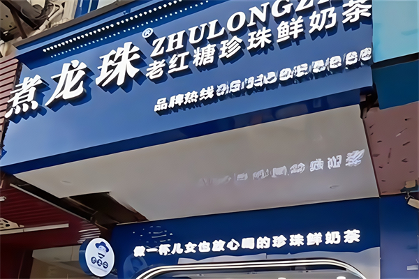 煮龙珠老红糖珍珠鲜奶茶