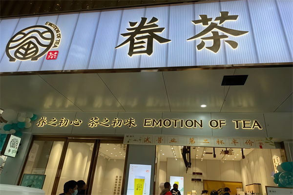 眷茶奶茶店