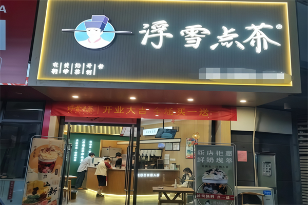 浮雪点茶奶茶