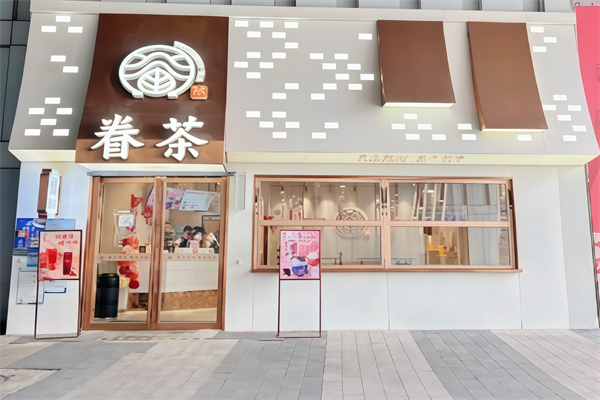 眷茶奶茶店