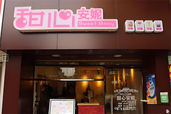 甜心安妮奶茶店 甜心安妮奶茶店