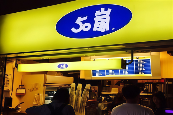50岚奶茶店