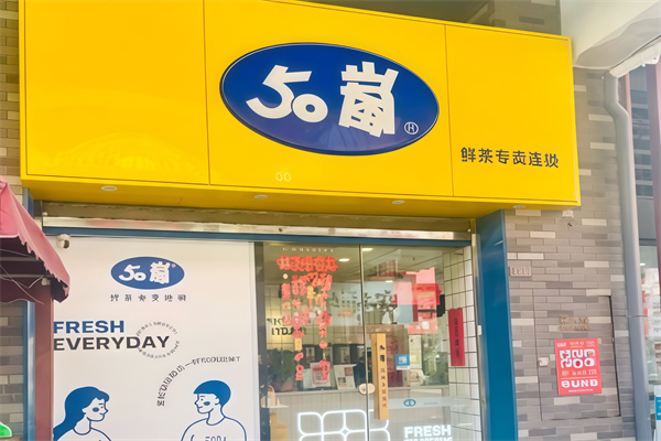 50岚奶茶店