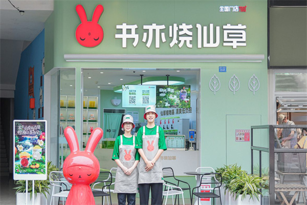书亦烧仙草奶茶店