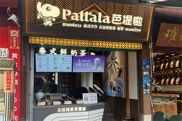 芭堤啦奶茶