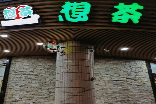 想茶