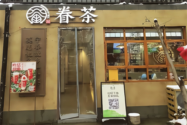 眷茶奶茶店