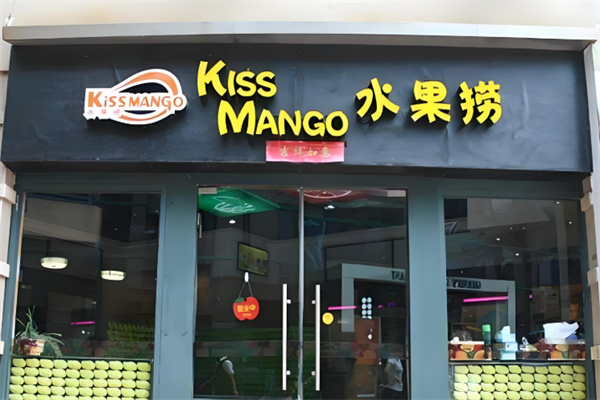 Kissmango水果捞甜品