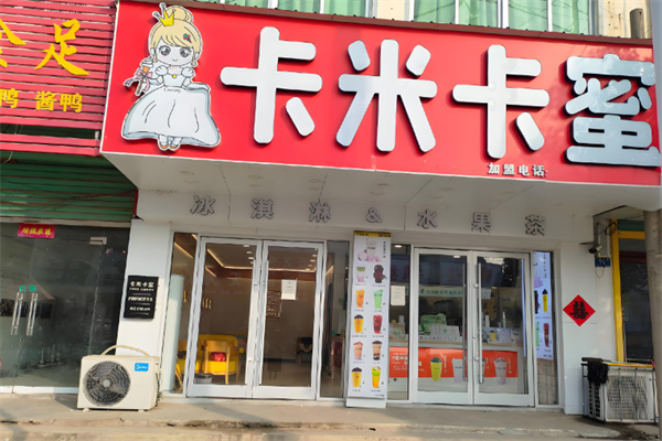 卡米卡蜜奶茶店