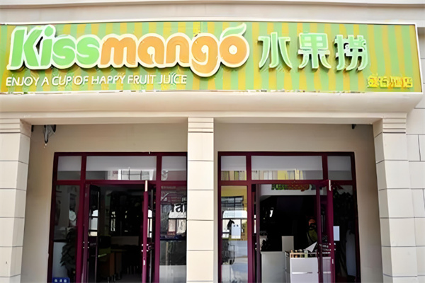 Kissmango水果捞甜品