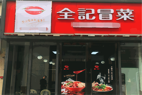 全记冒菜店
